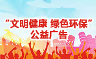 “文明健康 綠色環(huán)?！惫鎻V告