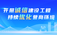 開(kāi)展誠(chéng)信建設(shè)工程持續(xù)優(yōu)化營(yíng)商環(huán)境