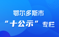 鄂爾多斯市“十公示”專(zhuān)欄