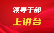 領(lǐng)導(dǎo)干部上講臺(tái)