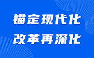 錨定現(xiàn)代化 改革再深化