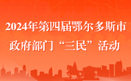 2024年第四屆鄂爾多斯市政府部門(mén)“三民”活動(dòng)