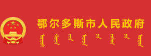 鄂爾多斯市人民政府logo